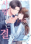 [조이툰] 예쁜 애 옆에 걔의 사랑받는 결혼 1화