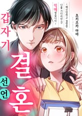 [조이툰] 갑자기 결혼 선언 표지 이미지