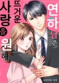 [조이툰] 연하남은 뜨거운 사랑을 원해 1화