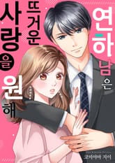 [조이툰] 연하남은 뜨거운 사랑을 원해 표지 이미지