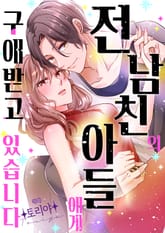 [조이툰] 전 남친의 아들에게 구애받고 있습니다 표지 이미지