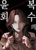 [조이툰] 복수의 윤회 1화