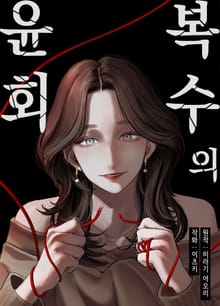[조이툰] 복수의 윤회