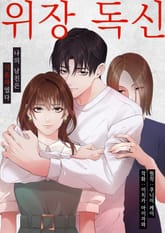 [조이툰] 위장 독신 -나의 남친은 기혼자였다- 표지 이미지