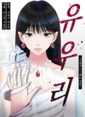 [조이툰] 유우리 -그녀가 복수하는 이유- 1화