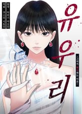 [조이툰] 유우리 -그녀가 복수하는 이유- 표지 이미지