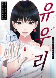 [조이툰] 유우리 -그녀가 복수하는 이유-