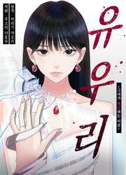 [조이툰] 유우리 -그녀가 복수하는 이유-