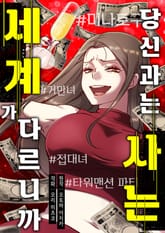 [조이툰] 당신과는 사는 세계가 다르니까 표지 이미지