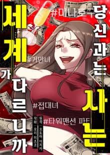[조이툰] 당신과는 사는 세계가 다르니까