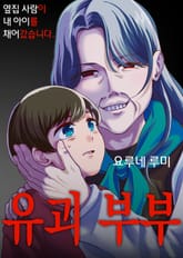 [조이툰] 유괴 부부 표지 이미지