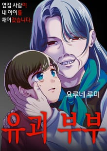 [조이툰] 유괴 부부