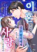 [조이툰] 이혼한 사이, 얼음 왕자에게 뜨거운 사랑을 받고 있습니다 1화
