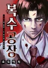 [조이툰] 복수 공장 표지 이미지