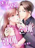 [조이툰] 츠키모리 군의 순애와 광애 1화
