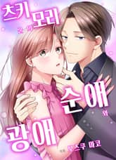 [조이툰] 츠키모리 군의 순애와 광애 표지 이미지