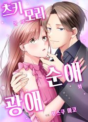 [조이툰] 츠키모리 군의 순애와 광애