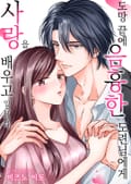 [조이툰] 도망 끝에 음흉한 도련님에게 사랑을 배우고 있습니다 1화