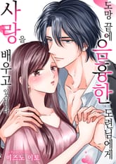 [조이툰] 도망 끝에 음흉한 도련님에게 사랑을 배우고 있습니다 표지 이미지