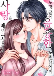 [조이툰] 도망 끝에 음흉한 도련님에게 사랑을 배우고 있습니다