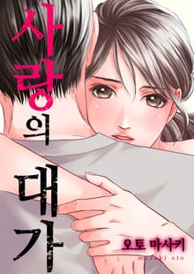 [조이툰] 사랑의 대가