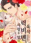 [조이툰] 육식 럭비맨, 사랑을 알다 (일반판) 1화