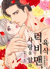 [조이툰] 육식 럭비맨, 사랑을 알다 (일반판) 표지 이미지