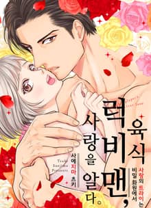 [조이툰] 육식 럭비맨, 사랑을 알다 (일반판)