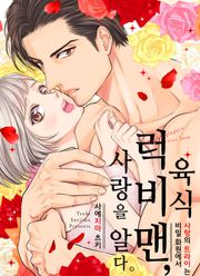 [조이툰] 육식 럭비맨, 사랑을 알다 (일반판)
