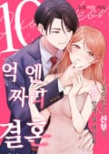 [조이툰] 10억 엔짜리 결혼 1화
