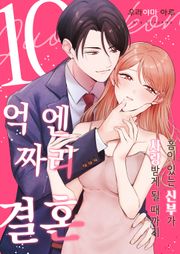 [조이툰] 10억 엔짜리 결혼