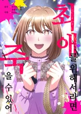 [조이툰] 최애를 위해서라면 죽을 수 있어 표지 이미지