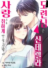 [조이툰] 도련님은 신데렐라를 사랑으로 취하게 만들고 싶어 표지 이미지