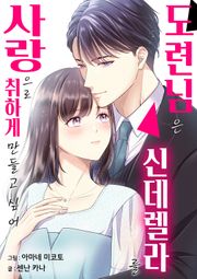 [조이툰] 도련님은 신데렐라를 사랑으로 취하게 만들고 싶어