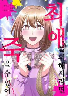 [조이툰] 최애를 위해서라면 죽을 수 있어