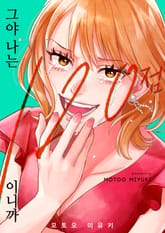 [조이툰] 그야 나는 120점이니까 표지 이미지