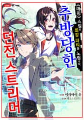 [조이툰] 추방당한 던전 스트리머 표지 이미지