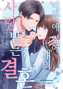 [조이툰] 예쁜 애 옆에 걔의 사랑받는 결혼