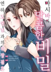 [조이툰] 마시바의 달콤한 비밀 표지 이미지