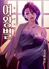 [조이툰] 여왕벌 -둥지 안의 지배- 표지 이미지