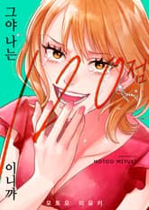 [조이툰] 그야 나는 120점이니까 표지 이미지