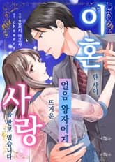 [조이툰] 이혼한 사이, 얼음 왕자에게 뜨거운 사랑을 받고 있습니다 표지 이미지