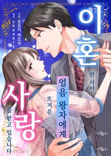 [조이툰] 이혼한 사이, 얼음 왕자에게 뜨거운 사랑을 받고 있습니다