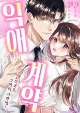 [조이툰] 익애계약 -짓궂은 그이의 사랑법- 표지 이미지