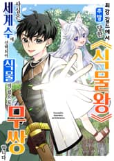 [조이툰] 최강 길드에서 추방당한 식물왕 표지 이미지