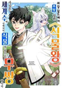 [조이툰] 최강 길드에서 추방당한 식물왕