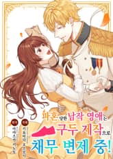 [조이툰] 파혼당한 남작 영애는 구두 제작으로 채무 변제 중! 표지 이미지