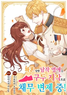 [조이툰] 파혼당한 남작 영애는 구두 제작으로 채무 변제 중!