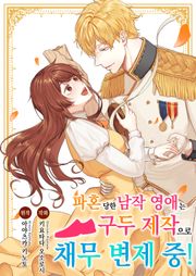 [조이툰] 파혼당한 남작 영애는 구두 제작으로 채무 변제 중!