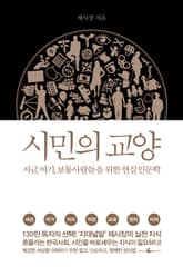 시민의 교양 표지 이미지